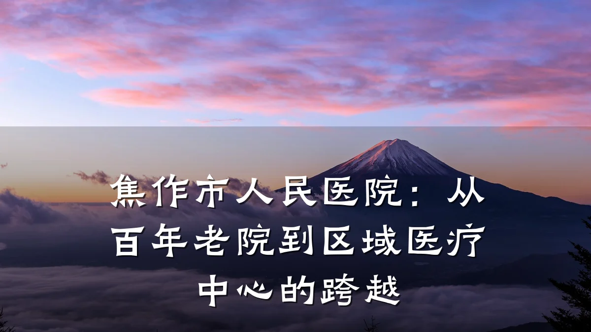 焦作市人民医院:从百年老院到区域医疗中心的跨越