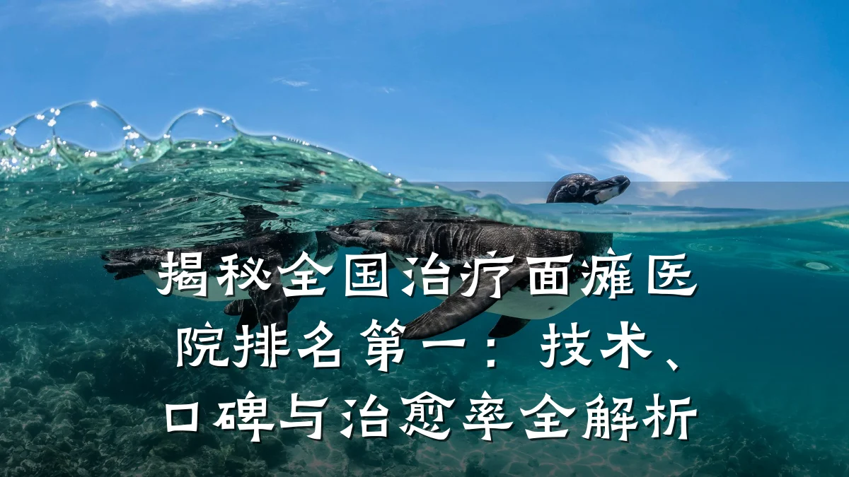揭秘全国治疗面瘫医院排名第一：技术、口碑与治愈率全解析