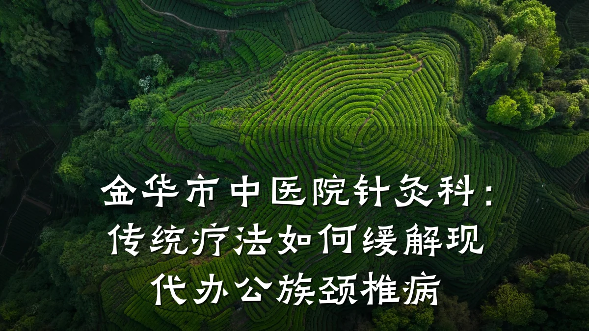 金华市中医院针灸科：传统疗法如何缓解现代办公族颈椎病