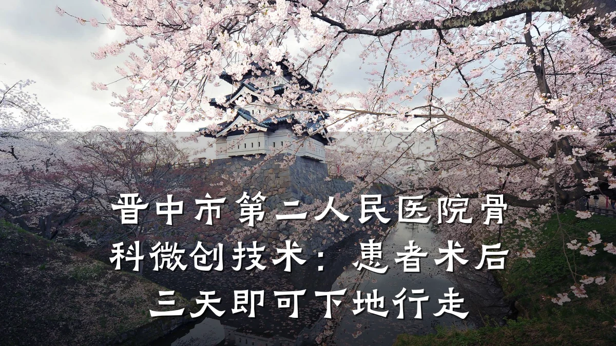 晋中市第二人民医院骨科微创技术:患者术后三天即可下地行走