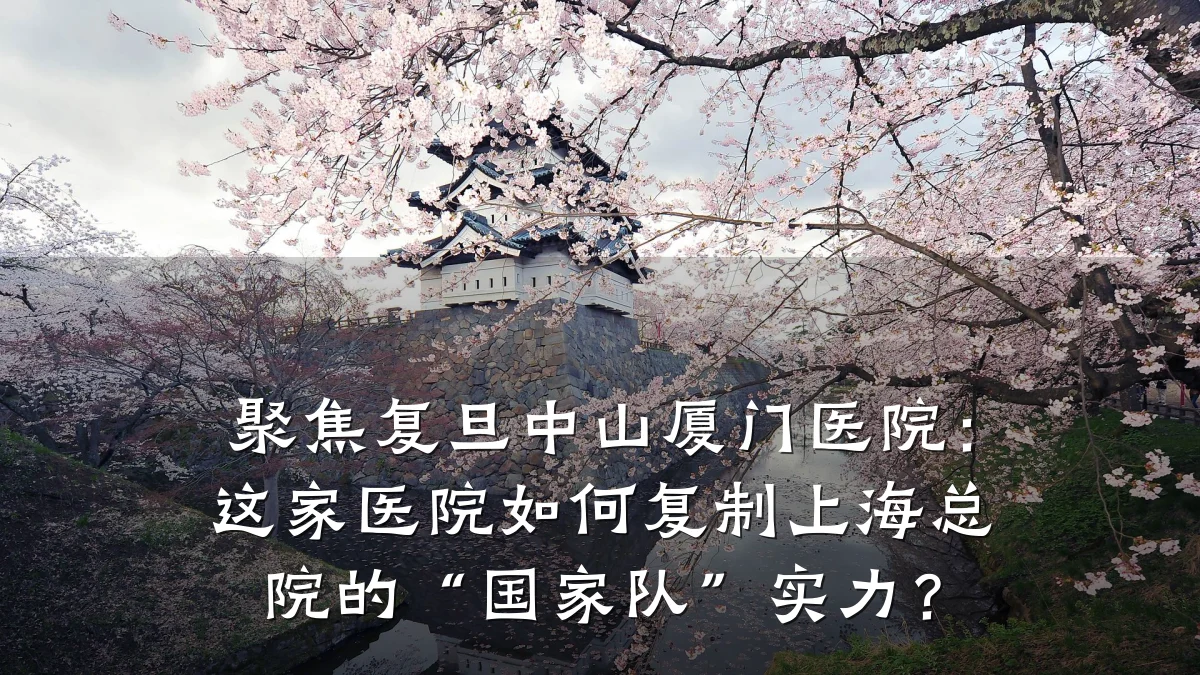 聚焦复旦中山厦门医院：这家医院如何复制上海总院的“国家队”实力？