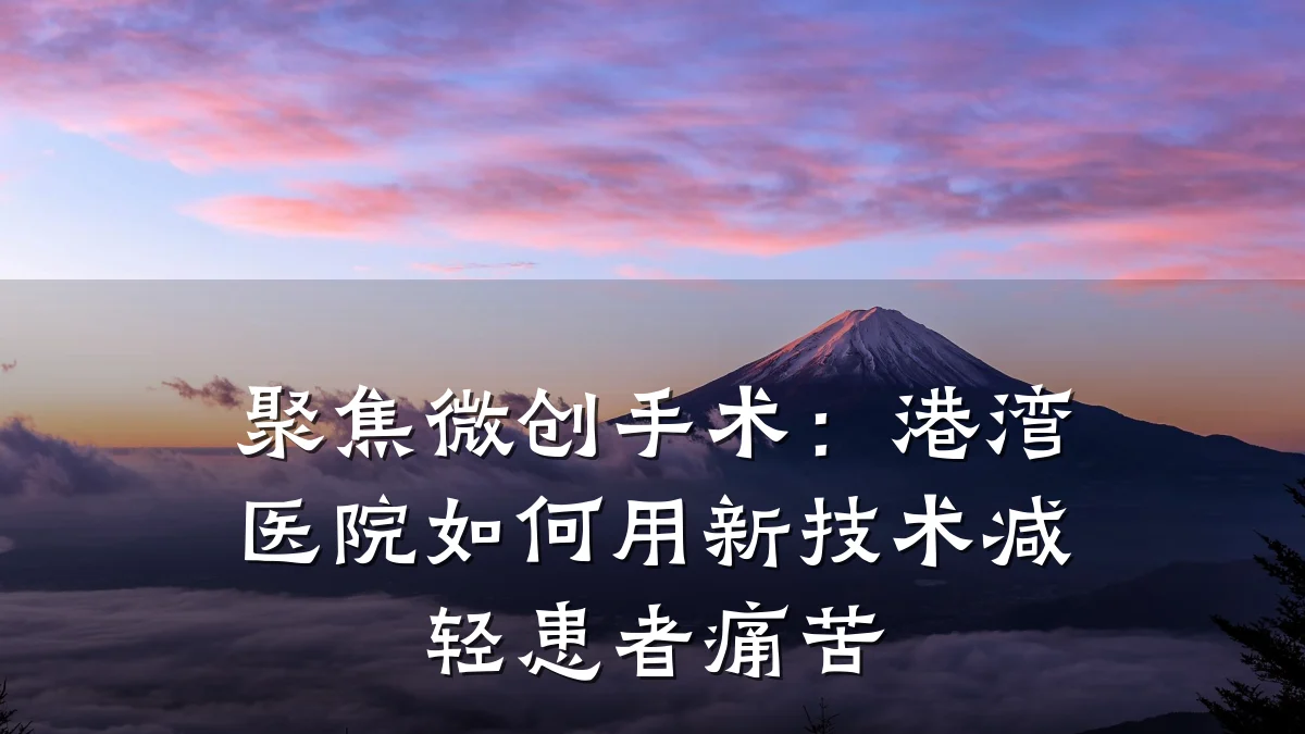 聚焦微创手术:港湾医院如何用新技术减轻患者痛苦