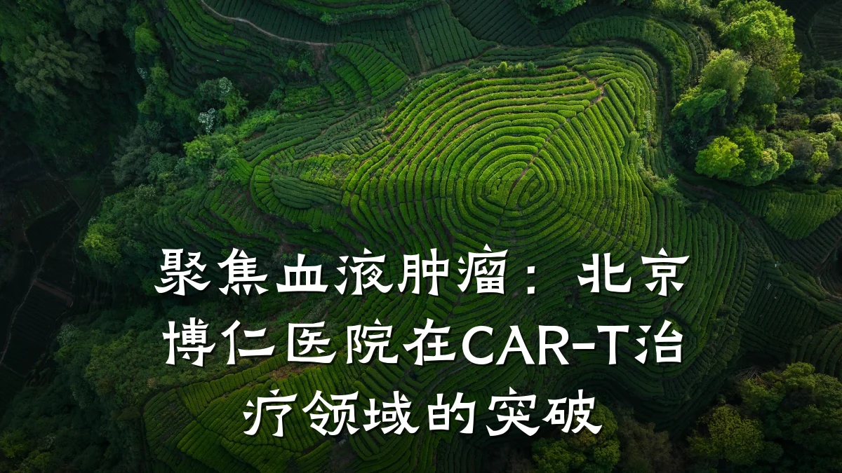 聚焦血液肿瘤:北京博仁医院在CAR-T治疗领域的突破