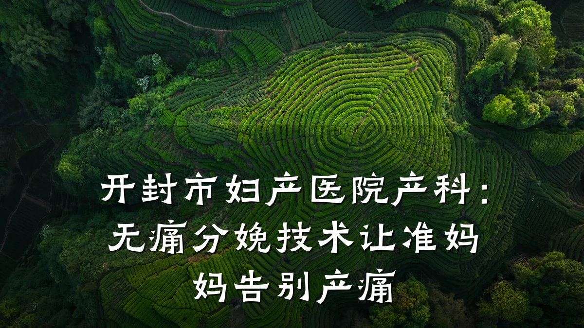 开封市妇产医院产科:无痛分娩技术让准妈妈告别产痛