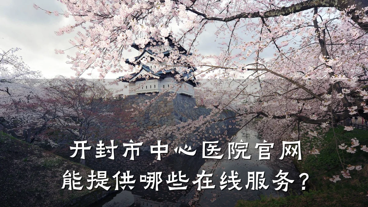 开封市中心医院官网能提供哪些在线服务?