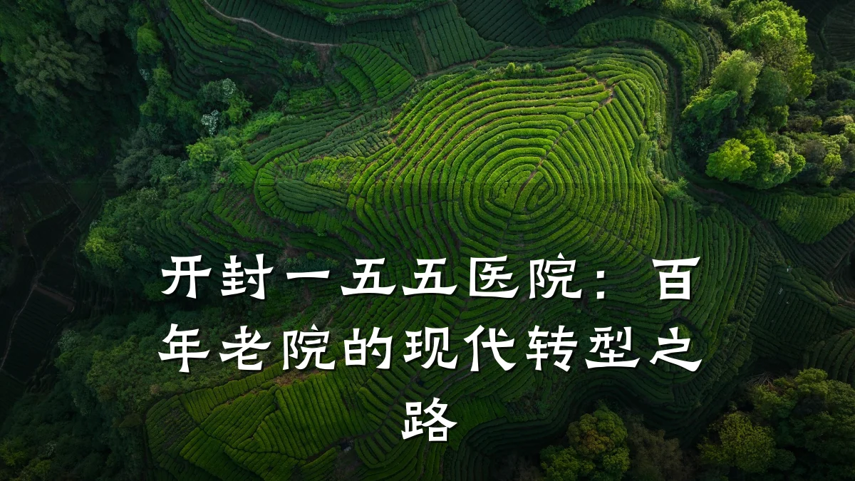 开封一五五医院：百年老院的现代转型之路