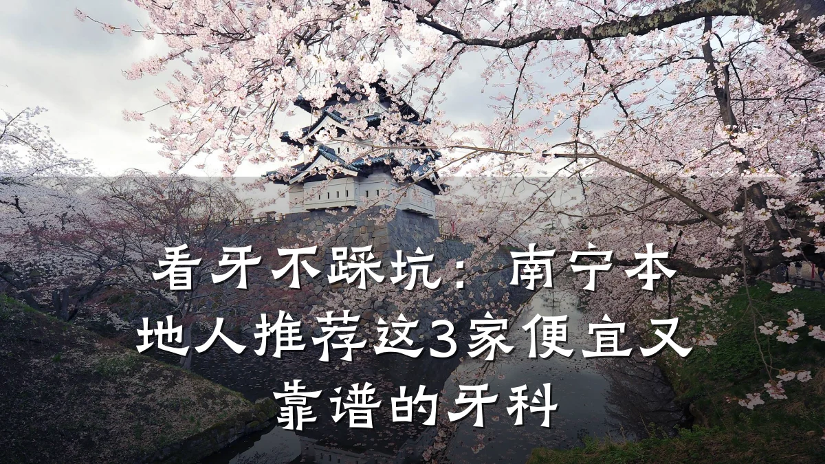看牙不踩坑：南宁本地人推荐这3家便宜又靠谱的牙科