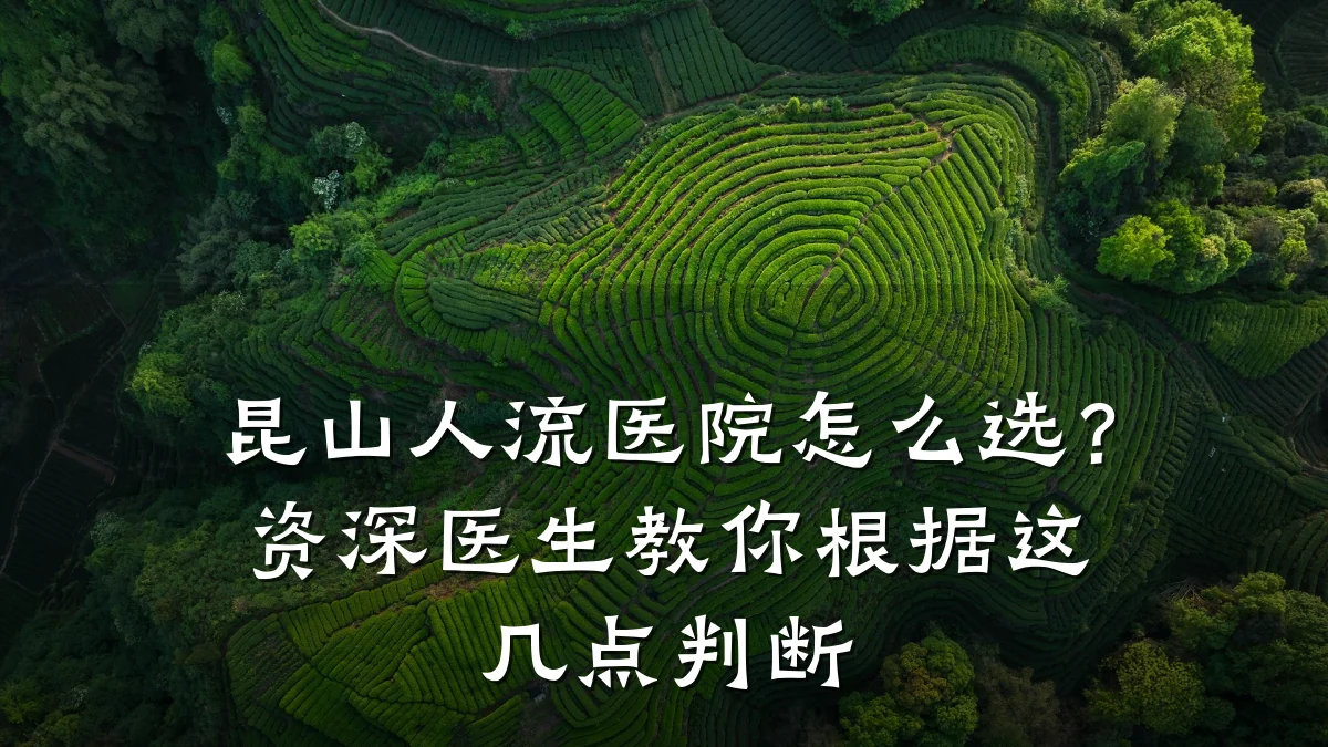 昆山人流医院怎么选?资深医生教你根据这几点判断