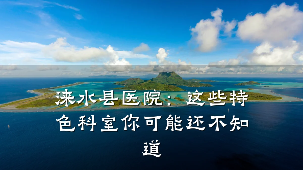 涞水县医院:这些特色科室你可能还不知道