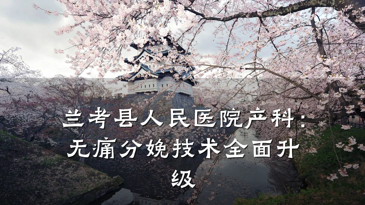 兰考县人民医院产科：无痛分娩技术全面升级