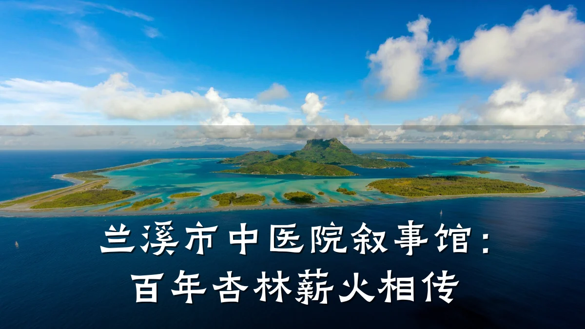 兰溪市中医院叙事馆:百年杏林薪火相传