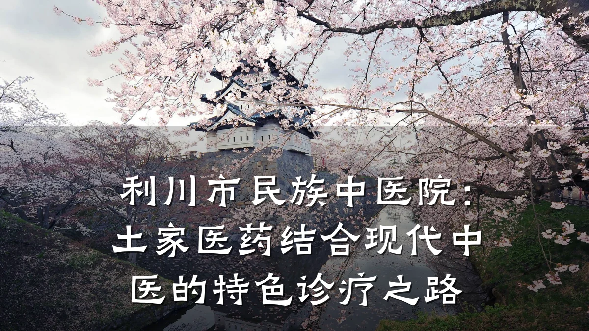 利川市民族中医院：土家医药结合现代中医的特色诊疗之路