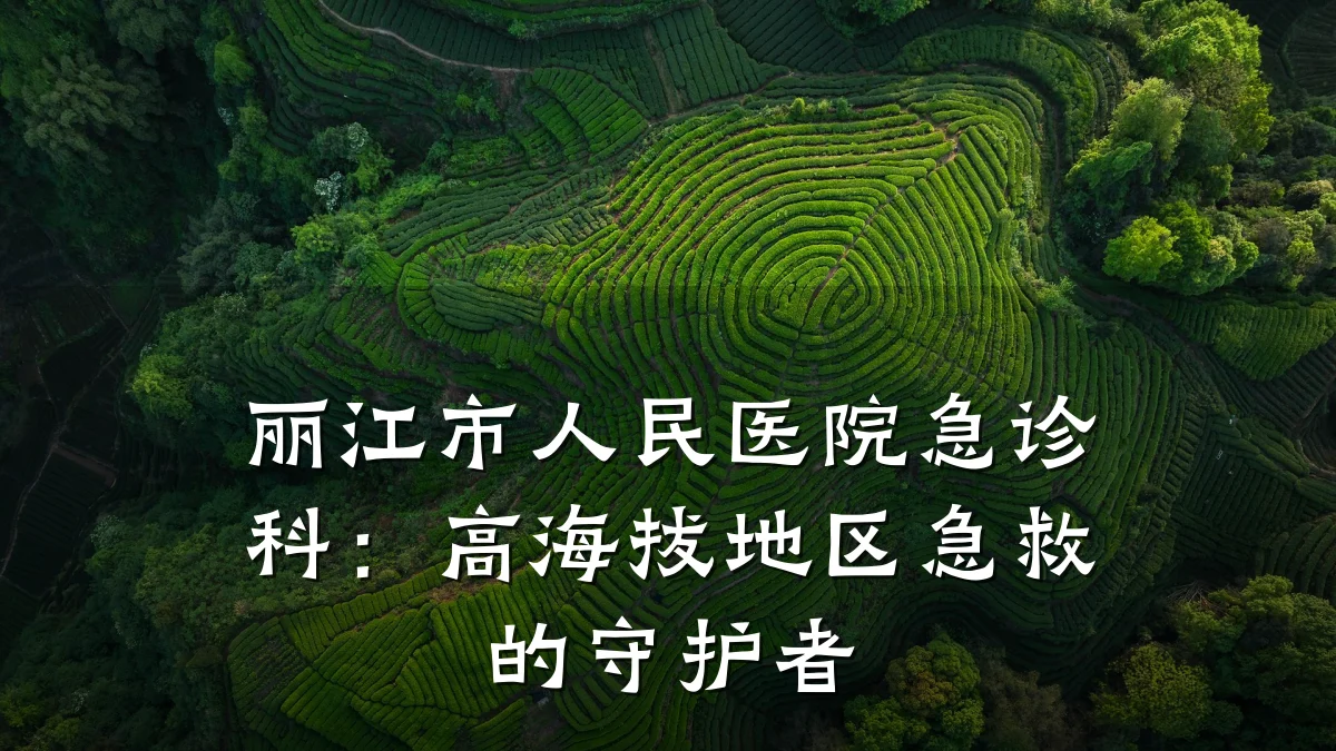 丽江市人民医院急诊科:高海拔地区急救的守护者