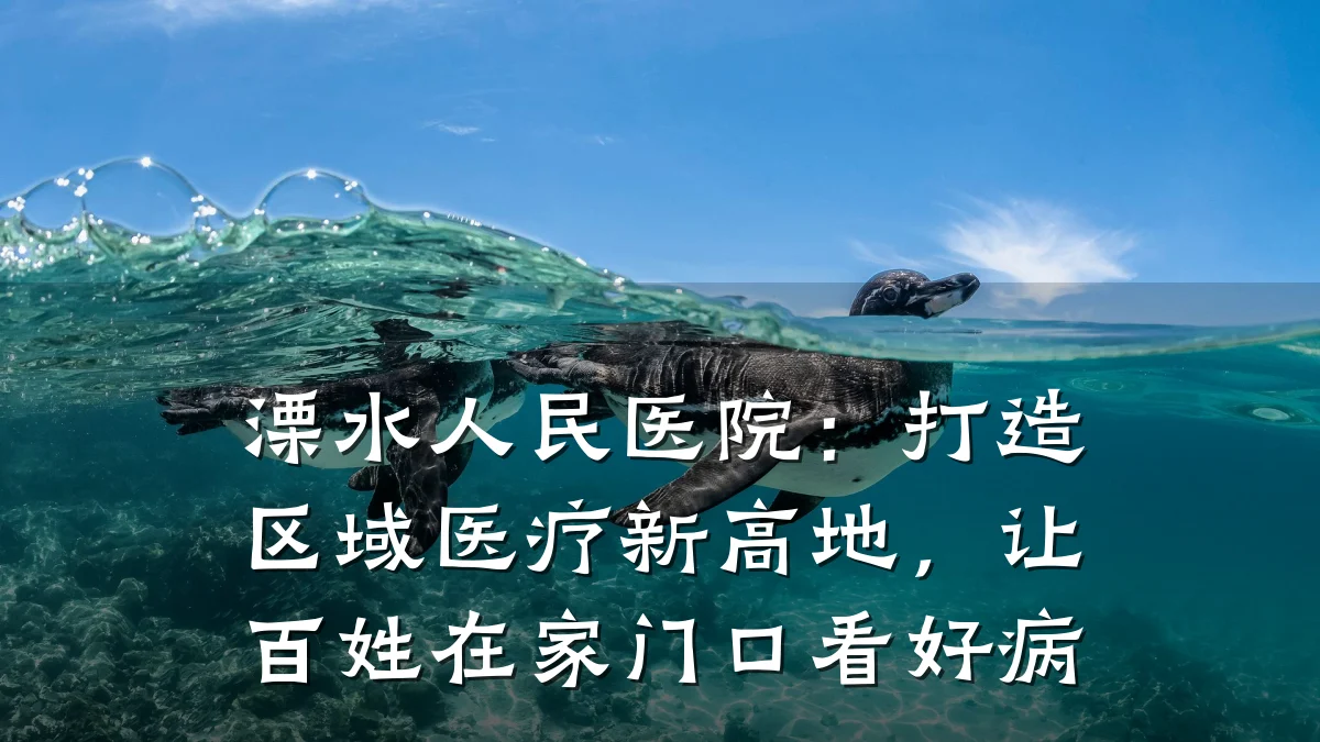 溧水人民医院:打造区域医疗新高地,让百姓在家门口看好病