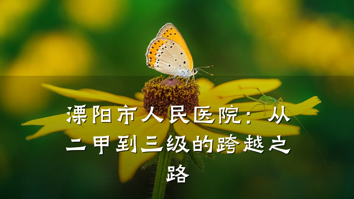 溧阳市人民医院：从二甲到三级的跨越之路