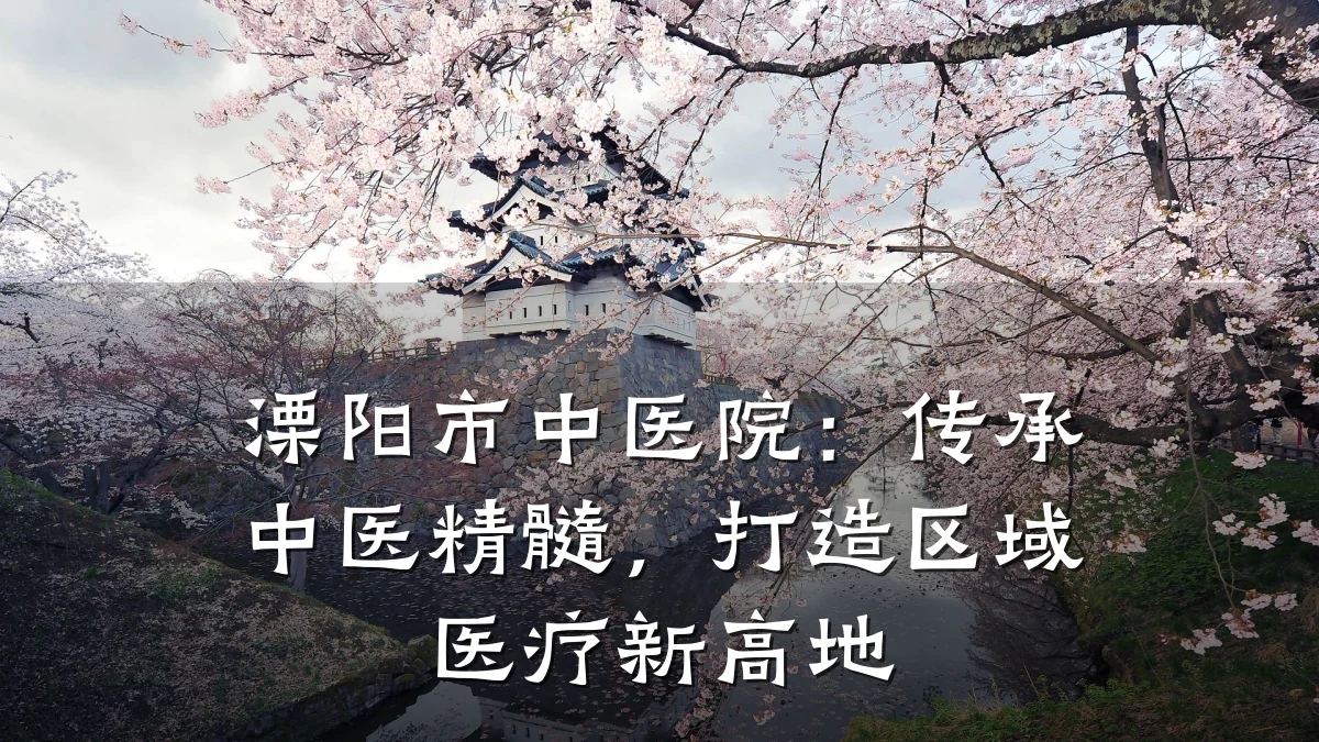 溧阳市中医院:传承中医精髓,打造区域医疗新高地