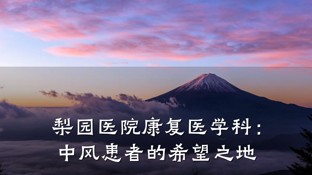 梨园医院康复医学科:中风患者的希望之地