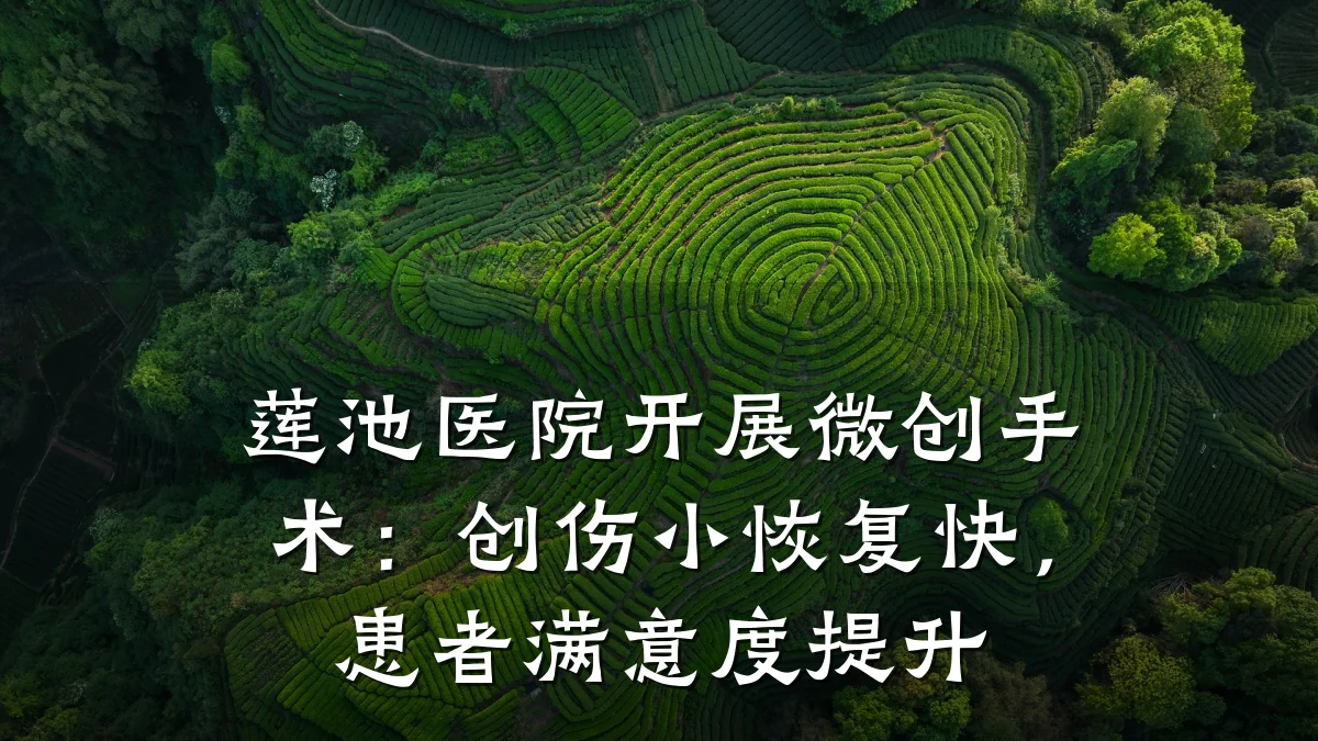 莲池医院开展微创手术：创伤小恢复快，患者满意度提升
