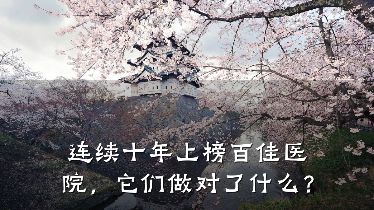 连续十年上榜百佳医院,它们做对了什么?