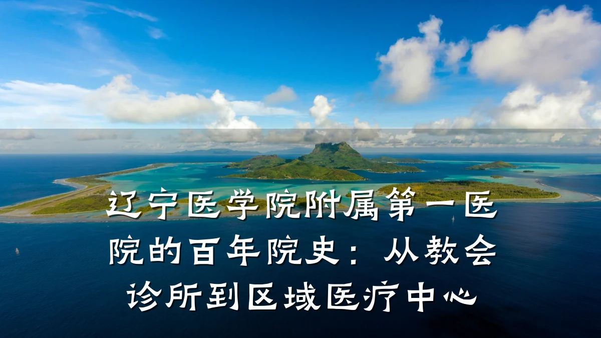 辽宁医学院附属第一医院的百年院史：从教会诊所到区域医疗中心