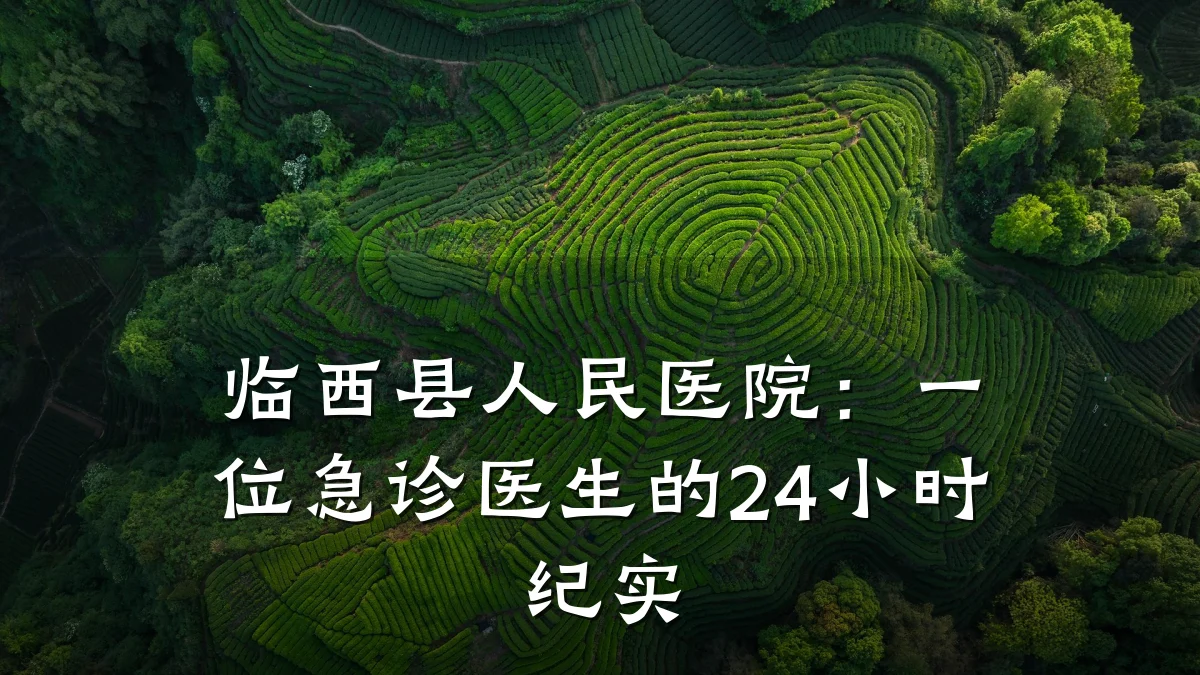 临西县人民医院:一位急诊医生的24小时纪实