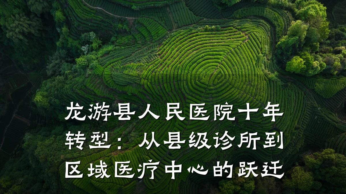 龙游县人民医院十年转型：从县级诊所到区域医疗中心的跃迁