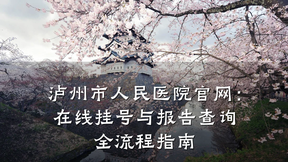 泸州市人民医院官网:在线挂号与报告查询全流程指南