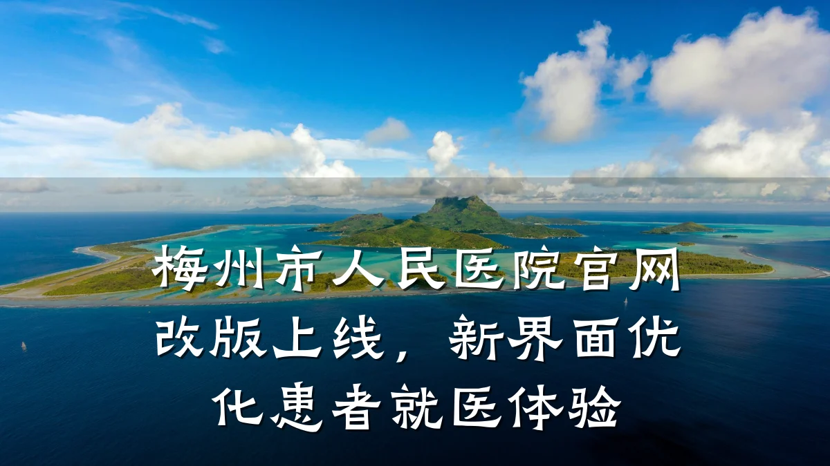 梅州市人民医院官网改版上线，新界面优化患者就医体验