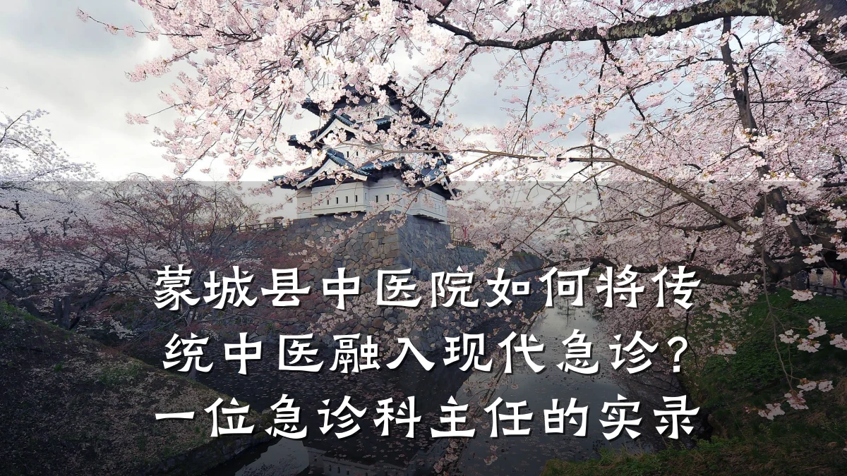 蒙城县中医院如何将传统中医融入现代急诊?一位急诊科主任的实录