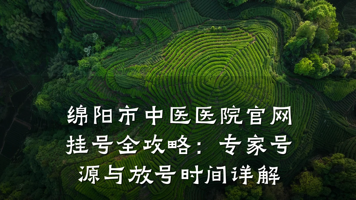 绵阳市中医医院官网挂号全攻略:专家号源与放号时间详解