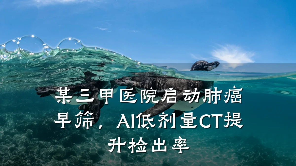 某三甲医院启动肺癌早筛，AI低剂量CT提升检出率