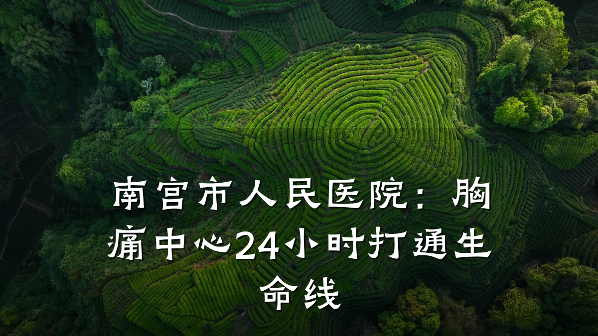 南宫市人民医院:胸痛中心24小时打通生命线