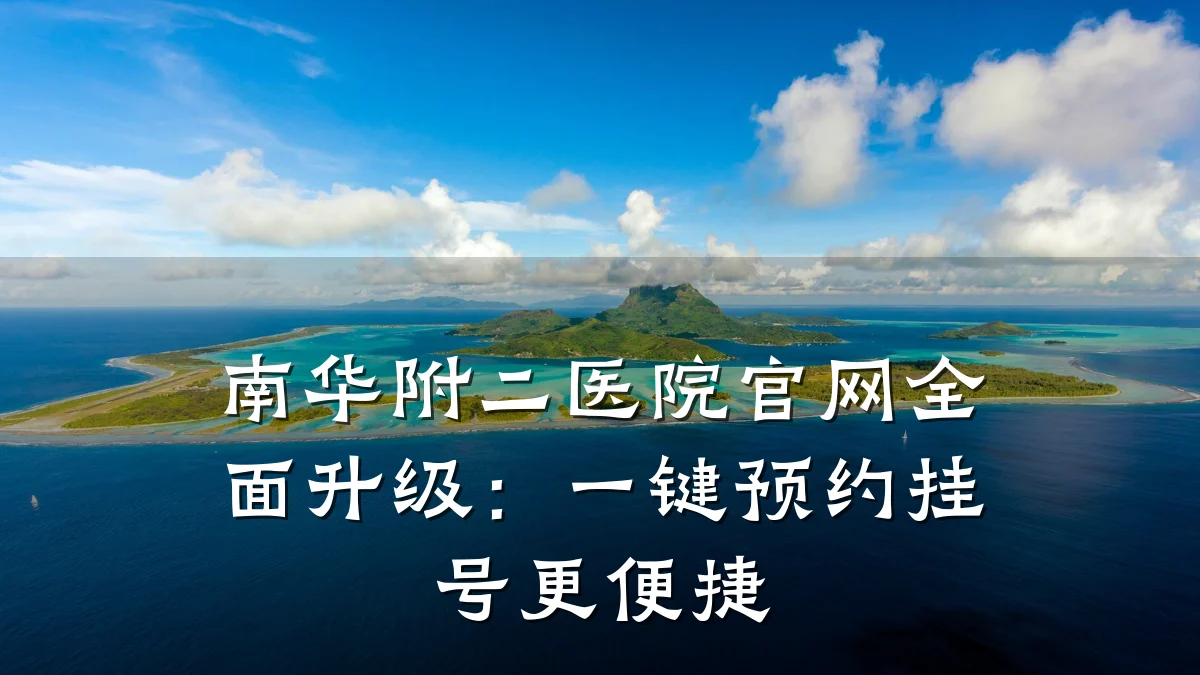 南华附二医院官网全面升级:一键预约挂号更便捷