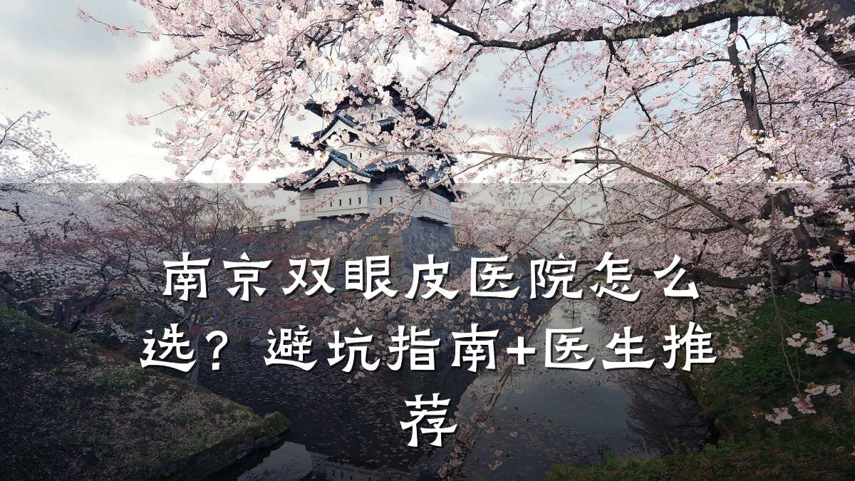 南京双眼皮医院怎么选?避坑指南+医生推荐