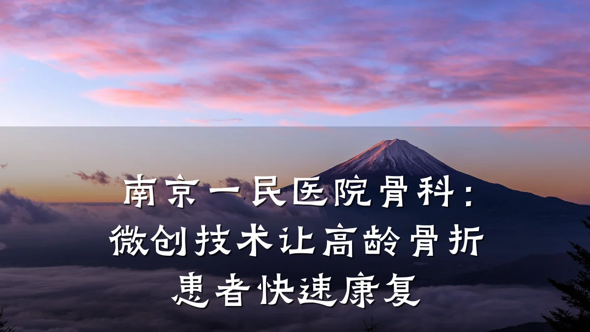 南京一民医院骨科:微创技术让高龄骨折患者快速康复