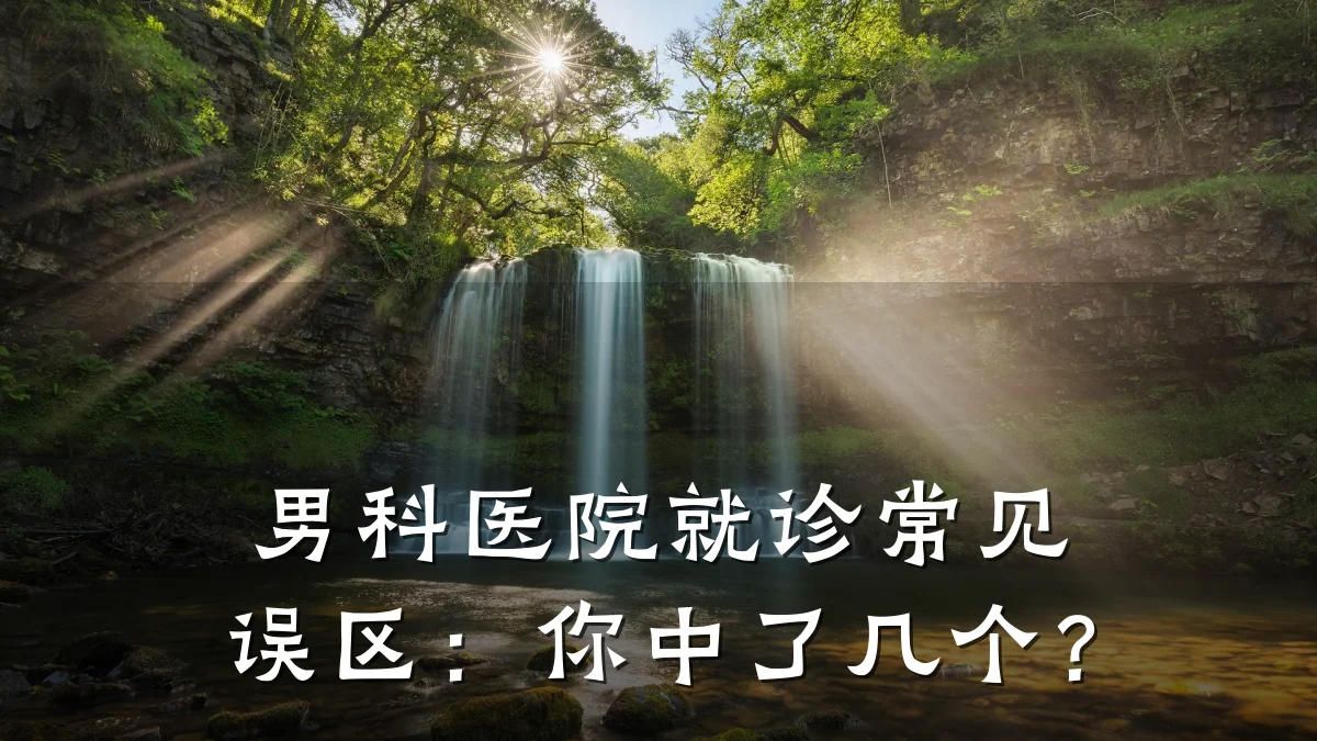 男科医院就诊常见误区:你中了几个?