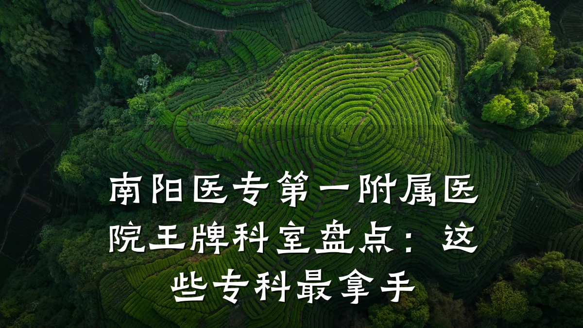南阳医专第一附属医院王牌科室盘点:这些专科最拿手