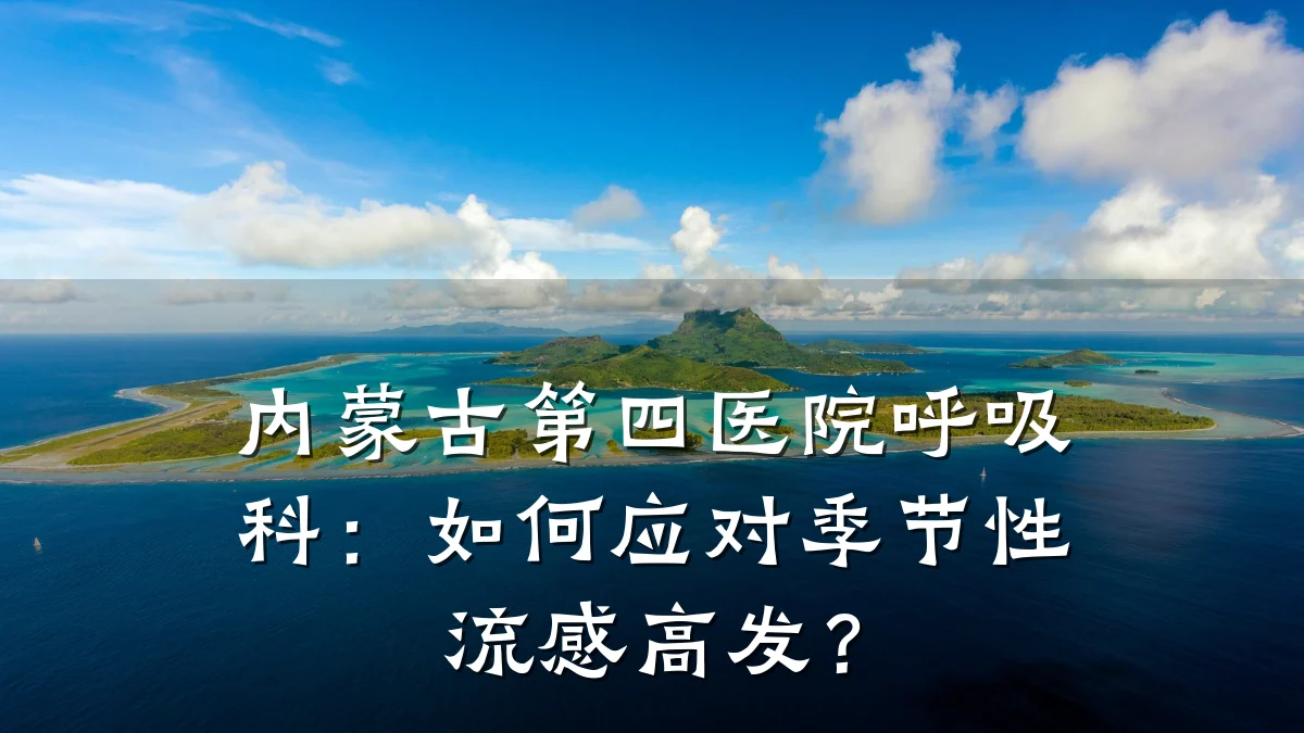 内蒙古第四医院呼吸科:如何应对季节性流感高发?