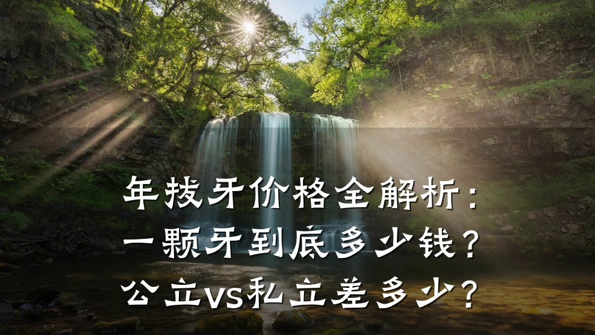 年拔牙价格全解析：一颗牙到底多少钱？公立vs私立差多少？