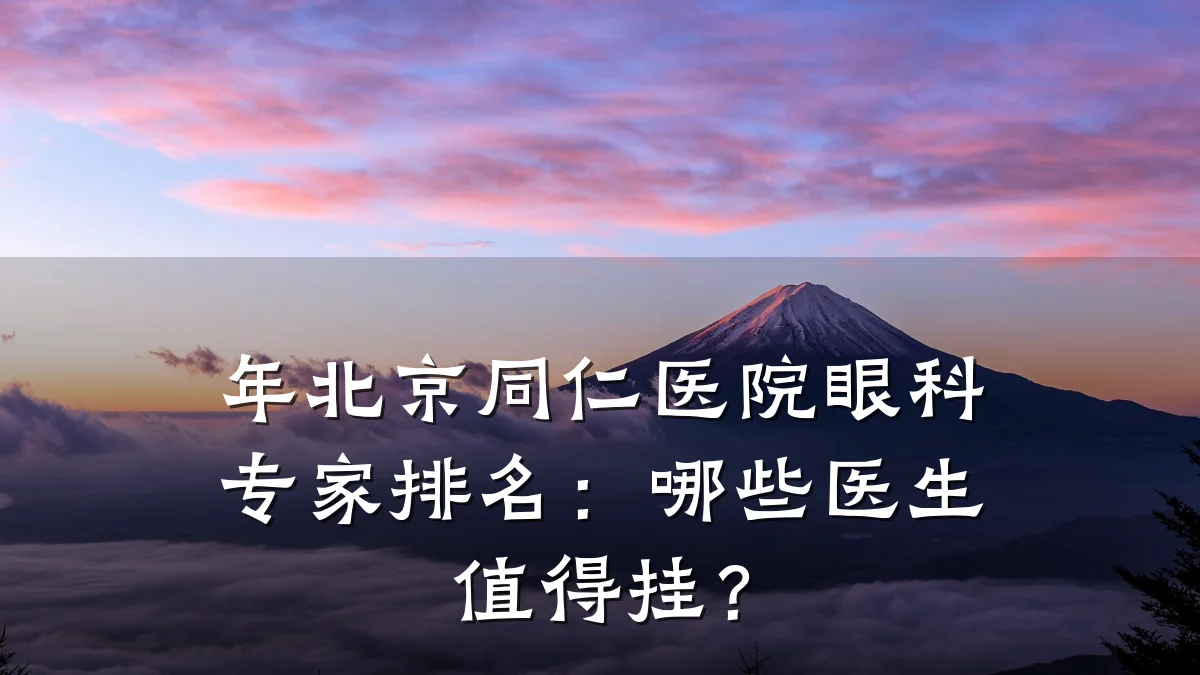 年北京同仁医院眼科专家排名:哪些医生值得挂?