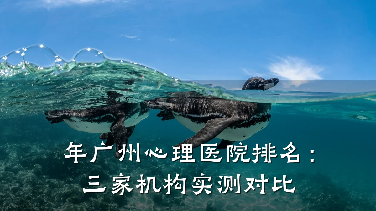 年广州心理医院排名:三家机构实测对比