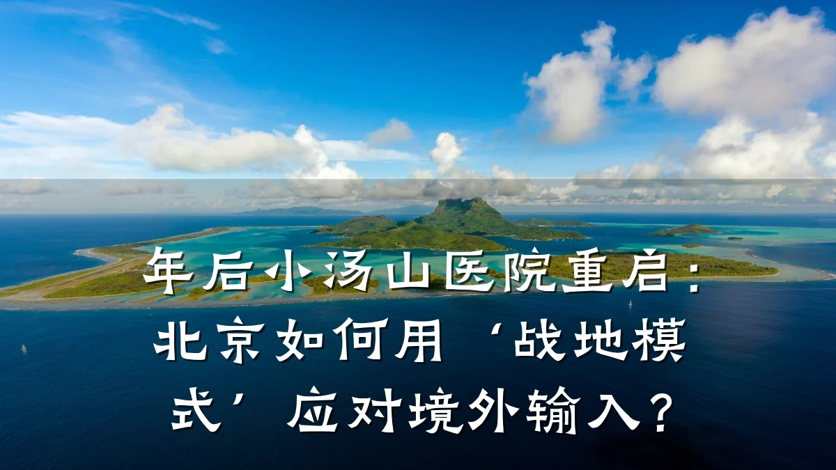 年后小汤山医院重启：北京如何用‘战地模式’应对境外输入？