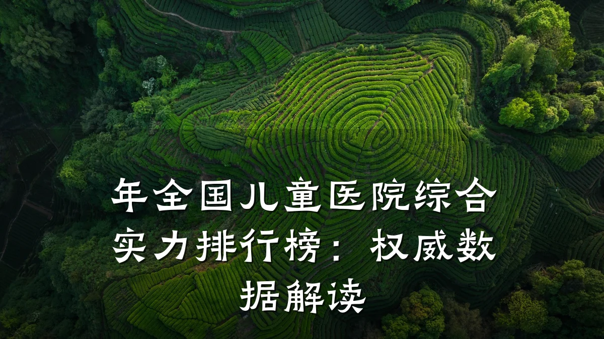 年全国儿童医院综合实力排行榜：权威数据解读