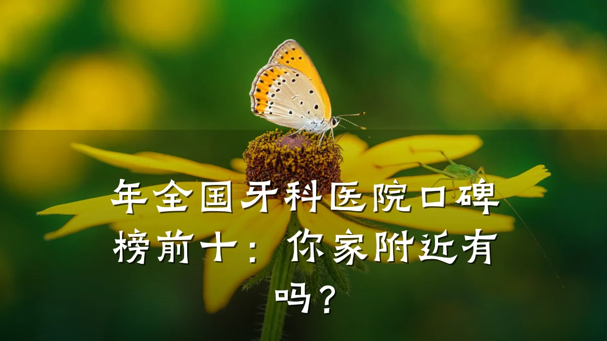 年全国牙科医院口碑榜前十：你家附近有吗？
