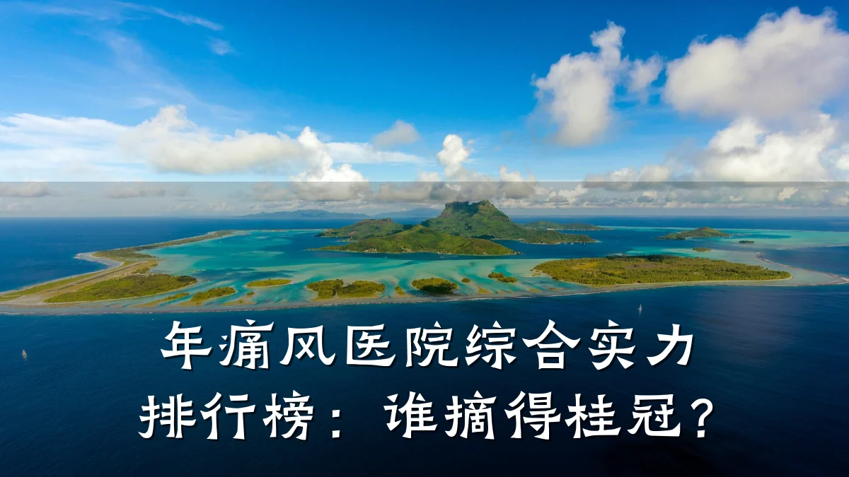 年痛风医院综合实力排行榜：谁摘得桂冠？