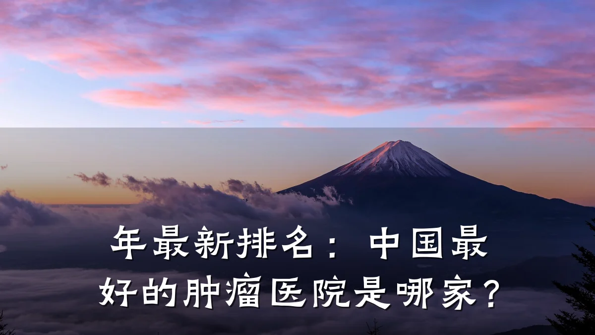 年最新排名:中国最好的肿瘤医院是哪家?