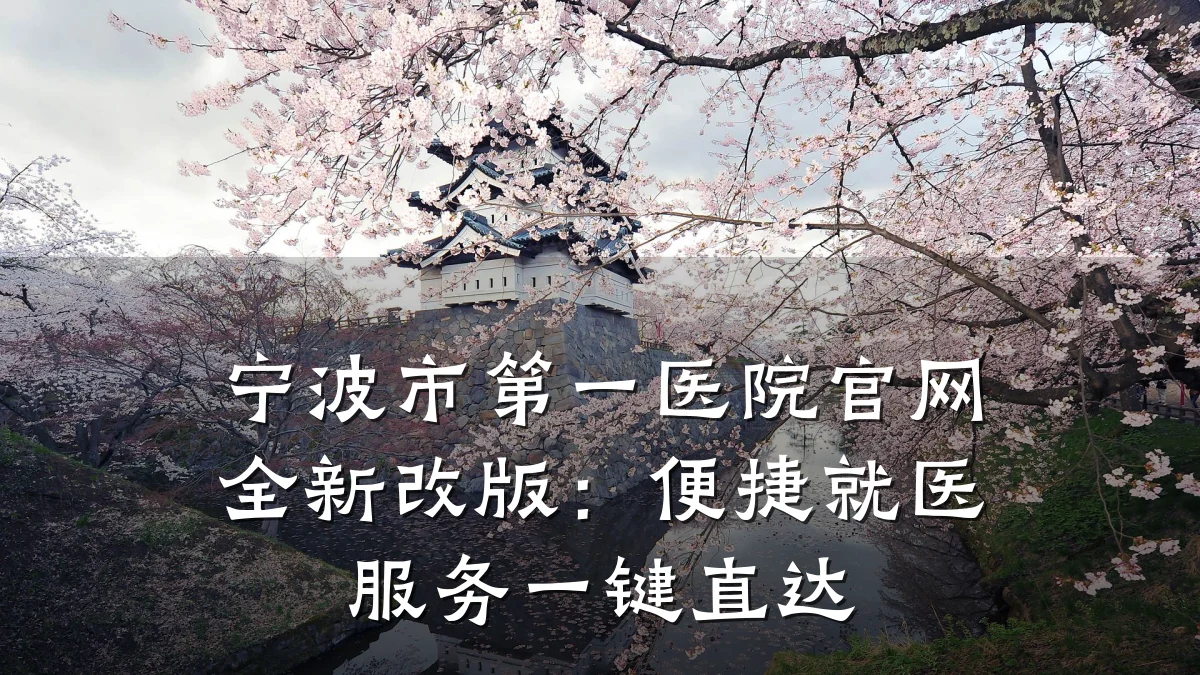 宁波市第一医院官网全新改版：便捷就医服务一键直达