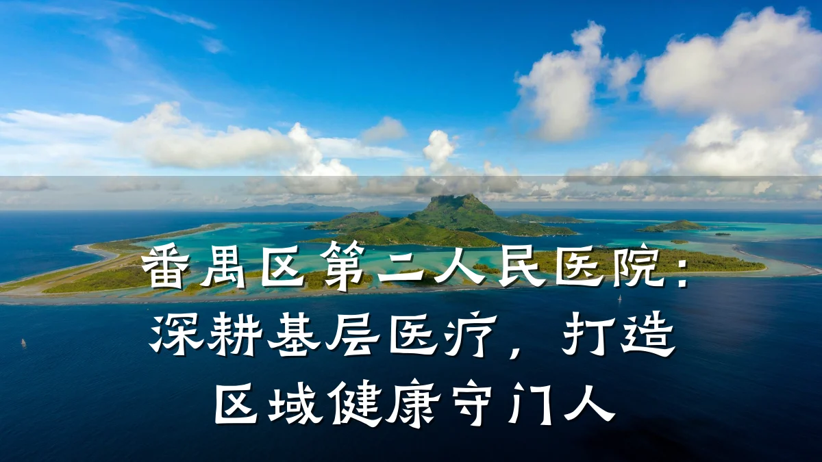 番禺区第二人民医院：深耕基层医疗，打造区域健康守门人