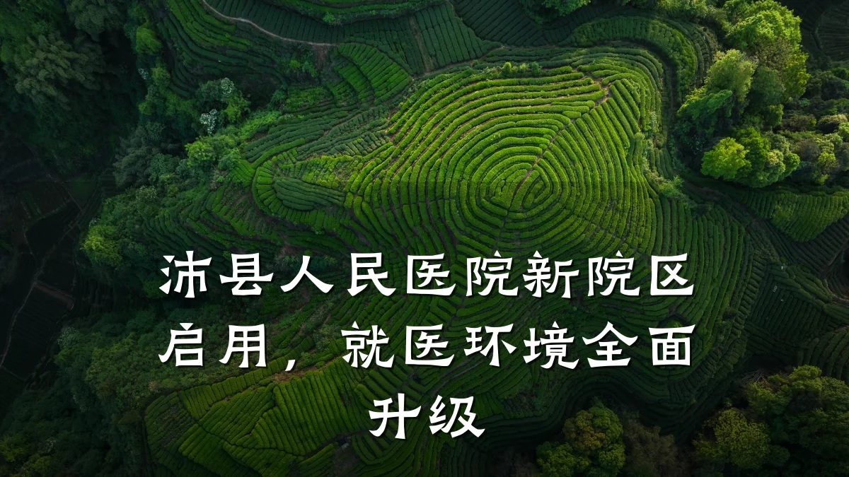 沛县人民医院新院区启用，就医环境全面升级