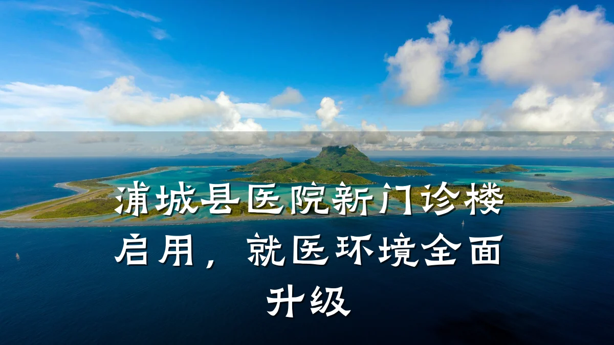 浦城县医院新门诊楼启用,就医环境全面升级